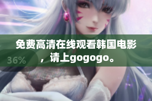 免費高清在線觀看韓國電影，請上gogogo。
