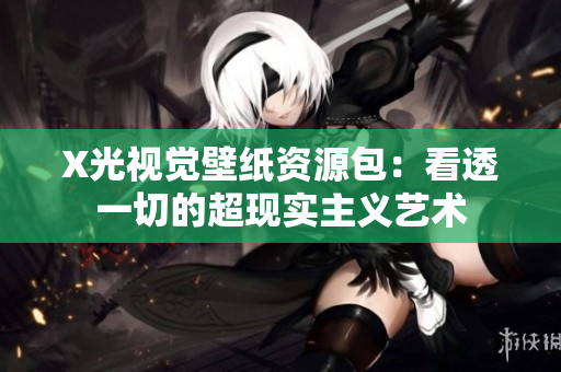 X光視覺(jué)壁紙資源包：看透一切的超現(xiàn)實(shí)主義藝術(shù)