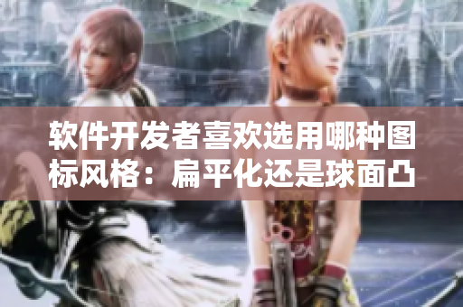 軟件開發(fā)者喜歡選用哪種圖標(biāo)風(fēng)格：扁平化還是球面凸顯？