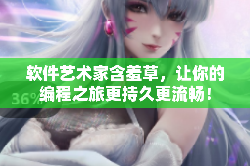 軟件藝術(shù)家含羞草，讓你的編程之旅更持久更流暢！