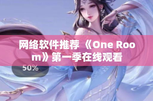網(wǎng)絡(luò)軟件推薦 《One Room》第一季在線觀看