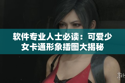 軟件專業(yè)人士必讀：可愛少女卡通形象插圖大揭秘