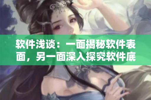 軟件淺談：一面揭秘軟件表面，另一面深入探究軟件底層