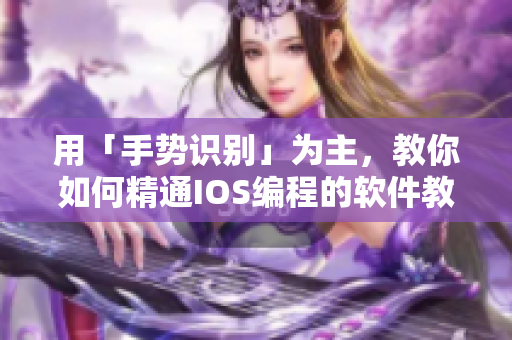 用「手勢識別」為主，教你如何精通IOS編程的軟件教程