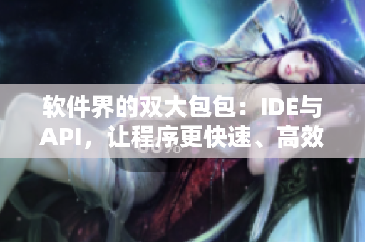 軟件界的雙大包包：IDE與API，讓程序更快速、高效