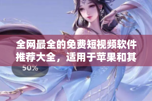 全網(wǎng)最全的免費短視頻軟件推薦大全，適用于蘋果和其他操作系統(tǒng)！