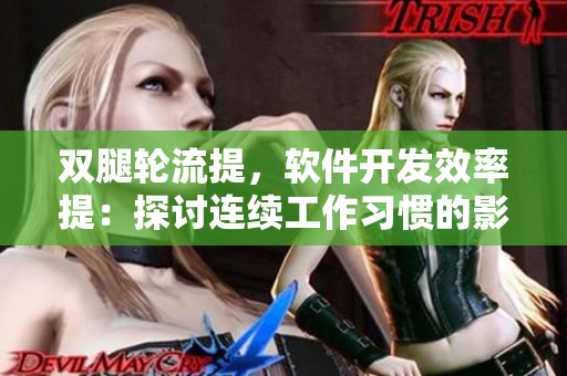 雙腿輪流提，軟件開發(fā)效率提：探討連續(xù)工作習慣的影響