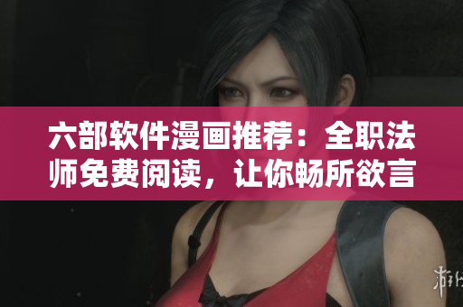 六部軟件漫畫推薦：全職法師免費(fèi)閱讀，讓你暢所欲言