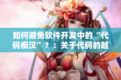 如何避免軟件開(kāi)發(fā)中的“代碼癡漢”？：關(guān)于代碼的越界、溢出和漏洞的預(yù)防措施