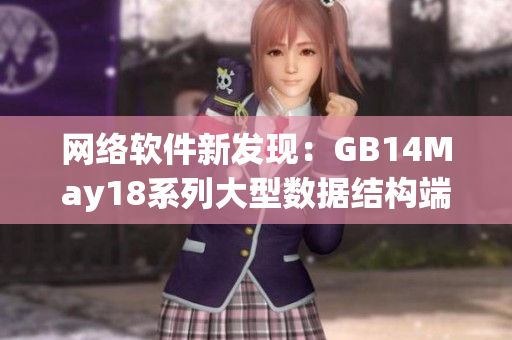 網(wǎng)絡(luò)軟件新發(fā)現(xiàn)：GB14May18系列大型數(shù)據(jù)結(jié)構(gòu)端序問題詳解