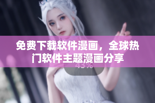 免費下載軟件漫畫，全球熱門軟件主題漫畫分享