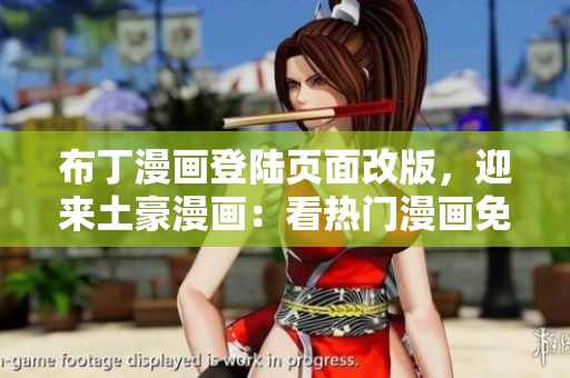 布丁漫畫登陸頁面改版，迎來土豪漫畫：看熱門漫畫免費！