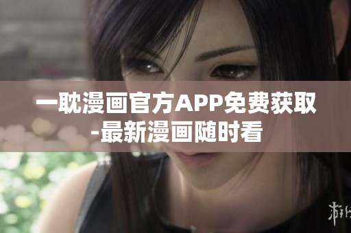 一耽漫畫官方APP免費(fèi)獲取-最新漫畫隨時看