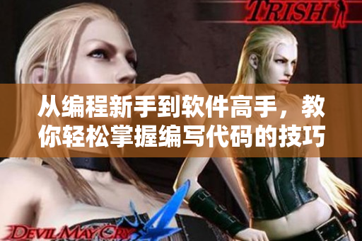 從編程新手到軟件高手，教你輕松掌握編寫代碼的技巧