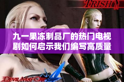 九一果凍制品廠的熱門電視劇如何啟示我們編寫高質量的網絡軟件？