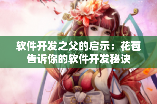 軟件開(kāi)發(fā)之父的啟示：花苞告訴你的軟件開(kāi)發(fā)秘訣