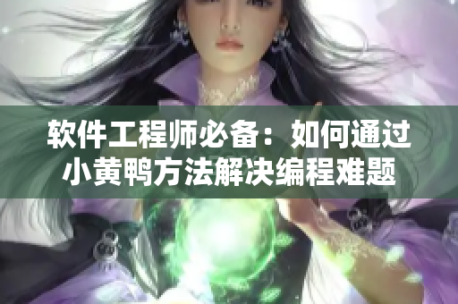 軟件工程師必備：如何通過(guò)小黃鴨方法解決編程難題