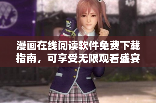 漫畫在線閱讀軟件免費(fèi)下載指南，可享受無限觀看盛宴