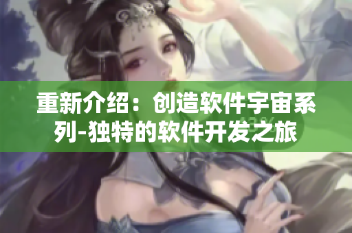重新介紹：創(chuàng)造軟件宇宙系列-獨(dú)特的軟件開發(fā)之旅