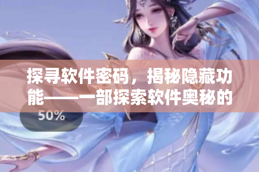 探尋軟件密碼，揭秘隱藏功能——一部探索軟件奧秘的編輯專訪