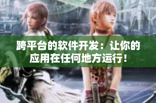跨平臺的軟件開發(fā)：讓你的應(yīng)用在任何地方運行！