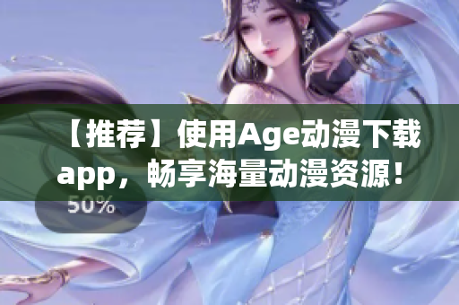 【推薦】使用Age動漫下載app，暢享海量動漫資源！