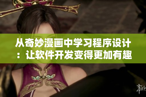 從奇妙漫畫中學(xué)習(xí)程序設(shè)計：讓軟件開發(fā)變得更加有趣！