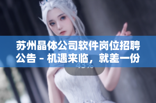蘇州晶體公司軟件崗位招聘公告 – 機(jī)遇來臨，就差一份簡歷