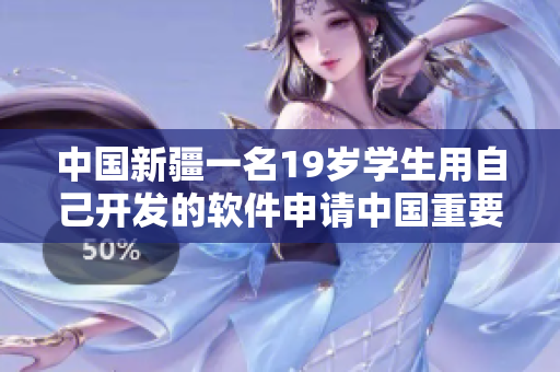 中國新疆一名19歲學(xué)生用自己開發(fā)的軟件申請中國重要專業(yè)，引發(fā)關(guān)注