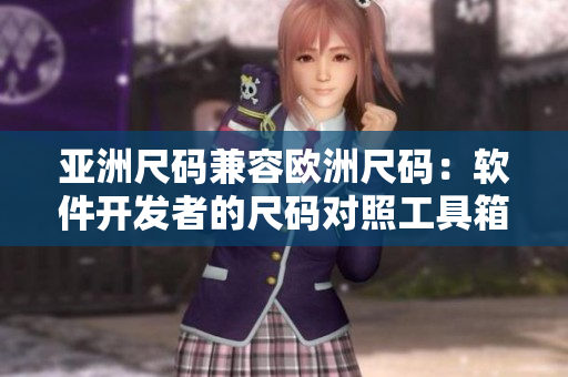亞洲尺碼兼容歐洲尺碼：軟件開發(fā)者的尺碼對(duì)照工具箱