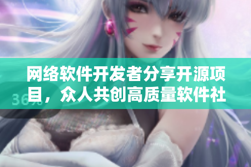網(wǎng)絡(luò)軟件開發(fā)者分享開源項目，眾人共創(chuàng)高質(zhì)量軟件社區(qū)！