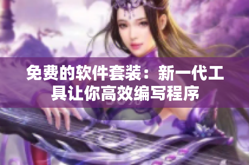免費(fèi)的軟件套裝：新一代工具讓你高效編寫(xiě)程序