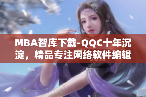 MBA智庫(kù)下載-QQC十年沉淀，精品專注網(wǎng)絡(luò)軟件編輯分享