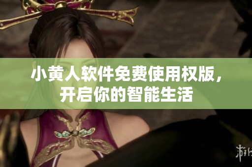 小黃人軟件免費使用權(quán)版，開啟你的智能生活