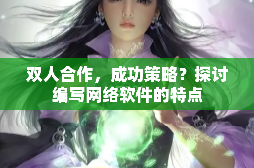 雙人合作，成功策略？探討編寫網(wǎng)絡(luò)軟件的特點