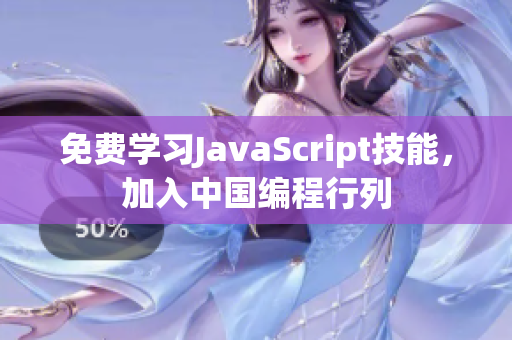 免費學(xué)習(xí)JavaScript技能，加入中國編程行列