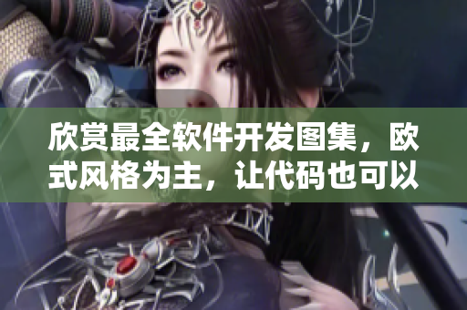 欣賞最全軟件開發(fā)圖集，歐式風(fēng)格為主，讓代碼也可以具有藝術(shù)感！