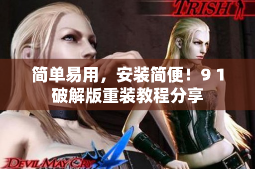 簡單易用，安裝簡便！9 1破解版重裝教程分享
