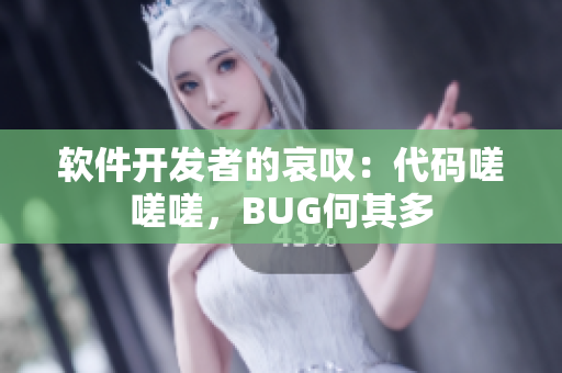 軟件開發(fā)者的哀嘆：代碼嗟嗟嗟，BUG何其多