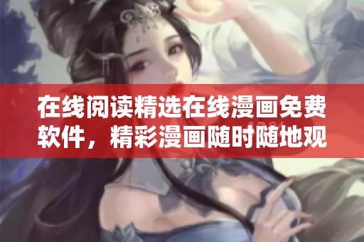 在線閱讀精選在線漫畫免費軟件，精彩漫畫隨時隨地觀看