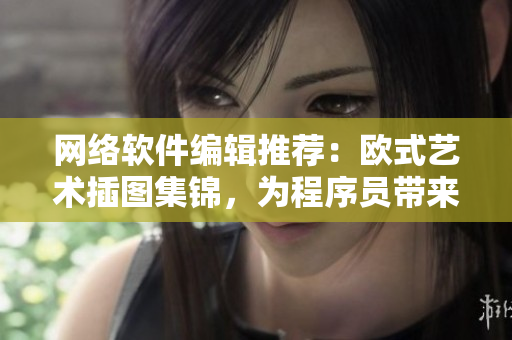 網(wǎng)絡(luò)軟件編輯推薦：歐式藝術(shù)插圖集錦，為程序員帶來(lái)不一樣的視覺享受