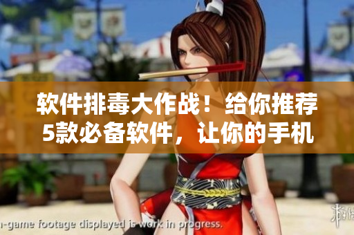 軟件排毒大作戰(zhàn)！給你推薦5款必備軟件，讓你的手機(jī)煥然一新