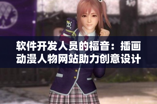 軟件開發(fā)人員的福音：插畫動漫人物網(wǎng)站助力創(chuàng)意設(shè)計