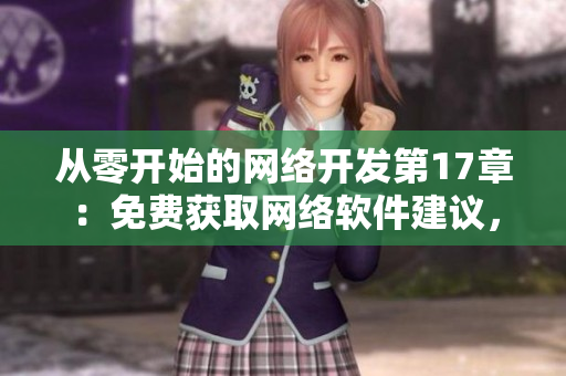 從零開始的網(wǎng)絡(luò)開發(fā)第17章：免費(fèi)獲取網(wǎng)絡(luò)軟件建議，無需閱幣！