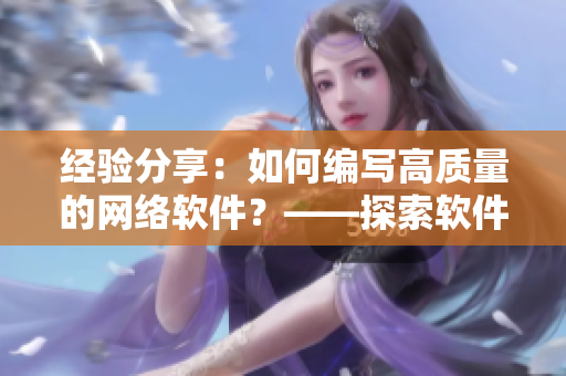 經(jīng)驗(yàn)分享：如何編寫高質(zhì)量的網(wǎng)絡(luò)軟件？——探索軟件開發(fā)的黑科技