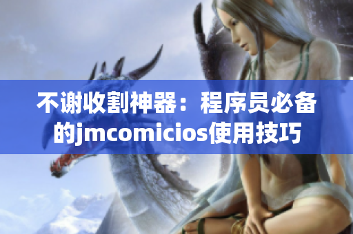 不謝收割神器：程序員必備的jmcomicios使用技巧