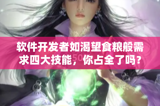 軟件開發(fā)者如渴望食糧般需求四大技能，你占全了嗎？