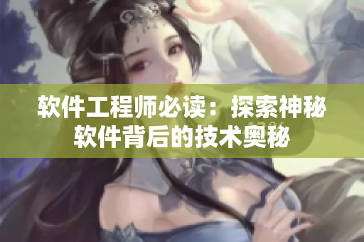 軟件工程師必讀：探索神秘軟件背后的技術奧秘