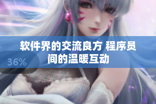 軟件界的交流良方 程序員間的溫暖互動