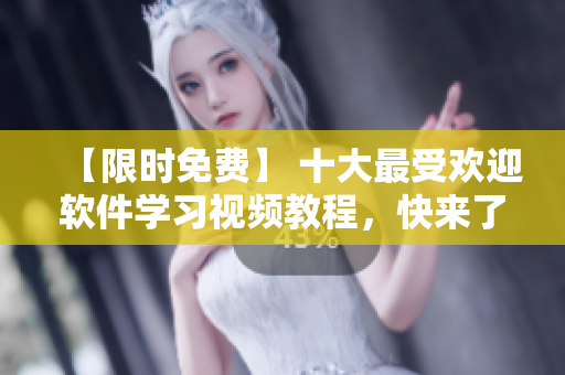 【限時(shí)免費(fèi)】 十大最受歡迎軟件學(xué)習(xí)視頻教程，快來(lái)了解吧